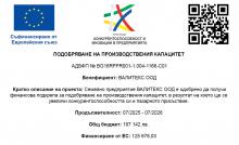 Подобряване на производствения капацитет